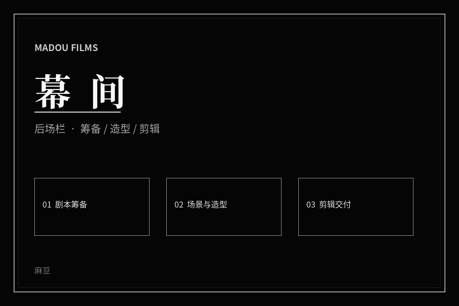 幕后创作观察